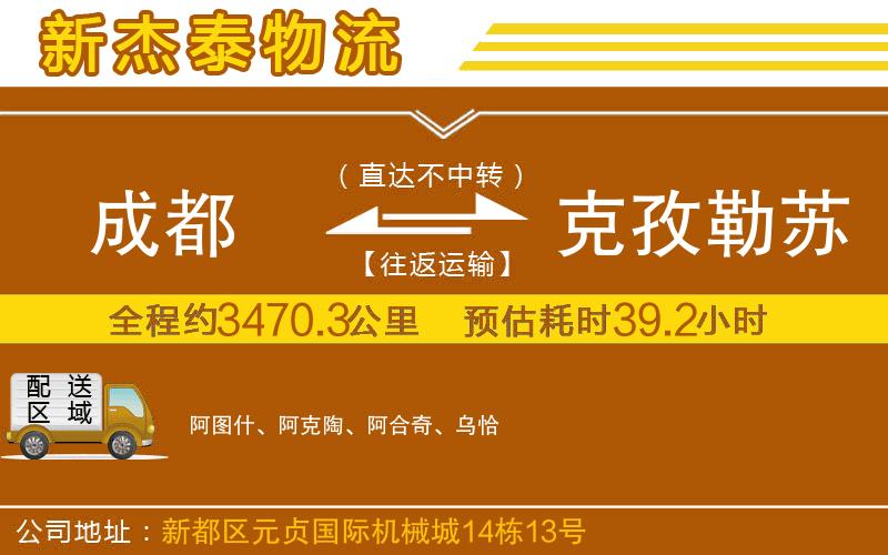 成都到克孜勒苏柯尔克孜自治州物流专线