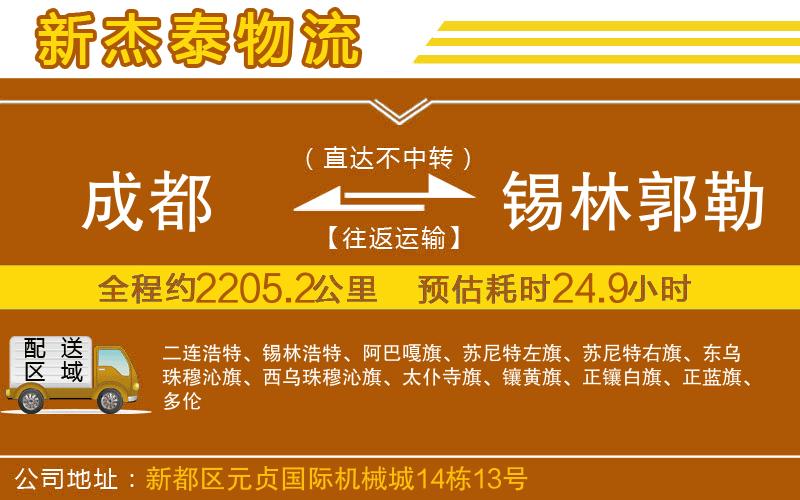 成都到锡林郭勒盟物流专线