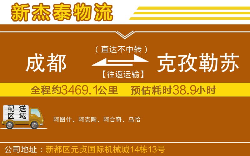 成都到克孜勒苏柯尔克孜自治州货运专线