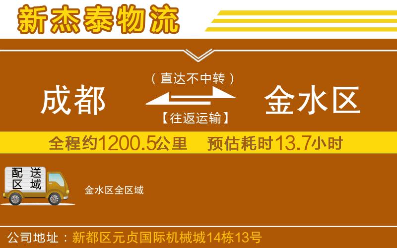 成都到金水区货运公司